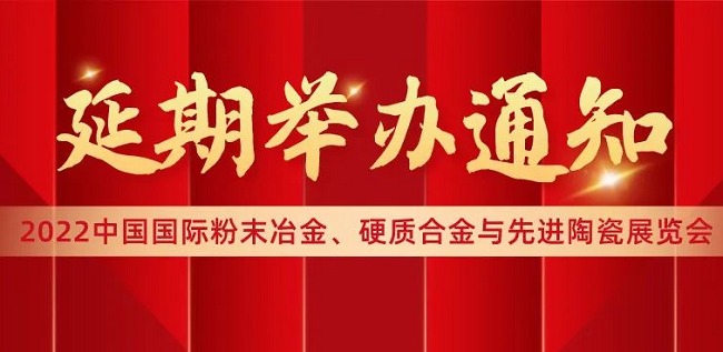 2022中國上海先進陶瓷展覽會將延期舉辦(www.zgxdjyzbzz.cn)