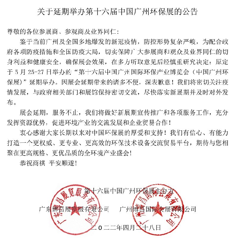 2022第十六屆中國廣州環保展舉辦時間延期(www.zgxdjyzbzz.cn)