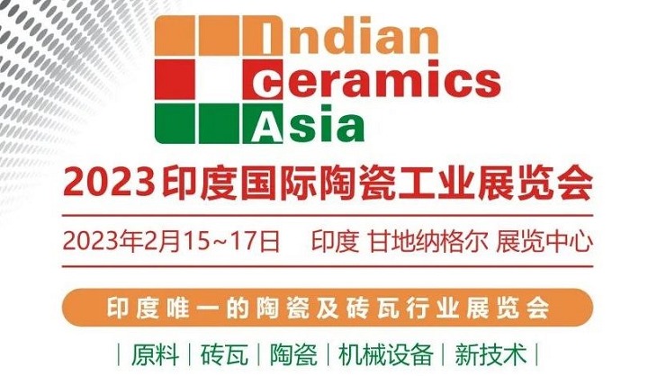 2023年第17屆印度陶瓷工業展覽會將于2月舉行(www.zgxdjyzbzz.cn)