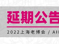 2022年上海養老展（老博會）舉辦時間延期