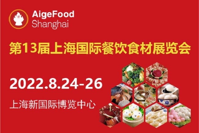 2022第13屆上海國際餐飲食材展舉辦時間是8月24日(www.zgxdjyzbzz.cn)