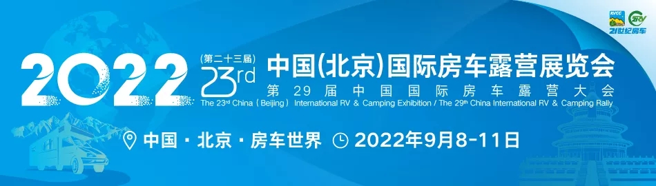 2022第二十三屆北京國(guó)際房車露營(yíng)展延期到9月8日舉行(www.zgxdjyzbzz.cn)