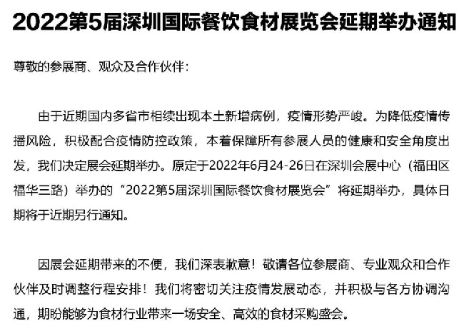 2022第5屆深圳餐飲食材展覽會舉辦時間延期(www.zgxdjyzbzz.cn)