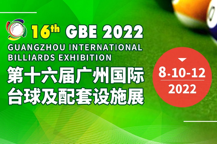 2022第十六屆廣州臺球展覽會將于8月10日舉行(www.zgxdjyzbzz.cn)