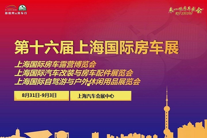 2022第十六屆上海國際房車露營博覽會將于8月31日舉辦(www.zgxdjyzbzz.cn)
