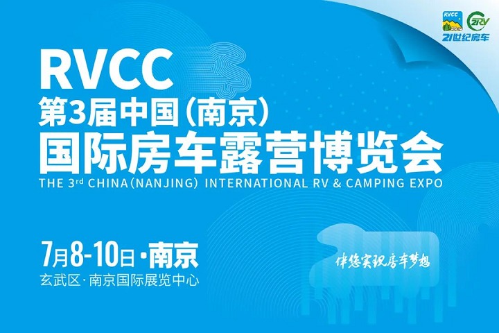 2022第3屆南京國際房車露營博覽會將于7月8-10日舉行(www.zgxdjyzbzz.cn)
