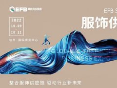 2022EFB上海國(guó)際服飾供應(yīng)鏈博覽會(huì)延期至10月9日在杭州舉辦