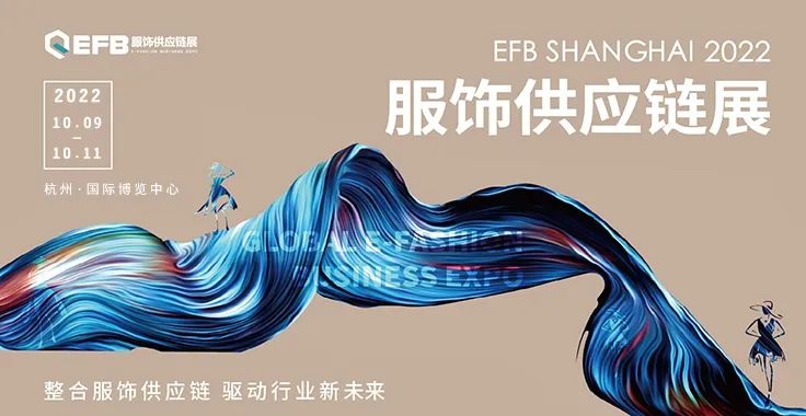 2022EFB上海國際服飾供應鏈博覽會延期至10月9日在杭州舉辦(www.zgxdjyzbzz.cn)