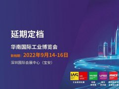 2022華南國際工業博覽會（華南工博會）將于9月舉行