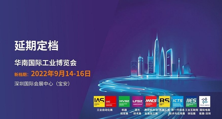 2022華南國際工業博覽會（華南工博會）將于9月舉行(www.zgxdjyzbzz.cn)