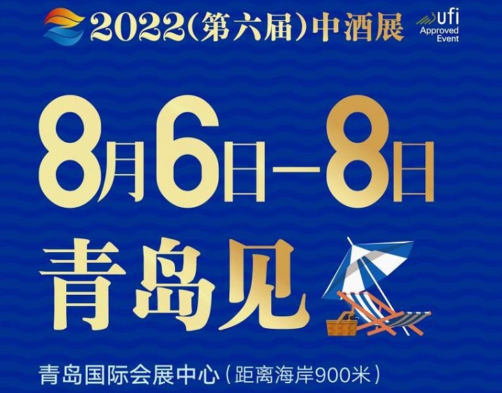2022第六屆中酒展（白酒展）將于8月6日在青島舉行(www.zgxdjyzbzz.cn)