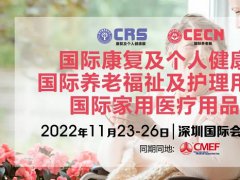 2022上海康復展和上海養老展延期到11月在深圳舉辦