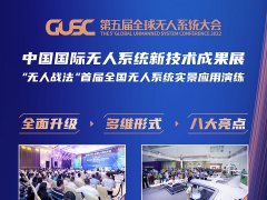 2022珠海無人機展GUSC將于11月3日舉行