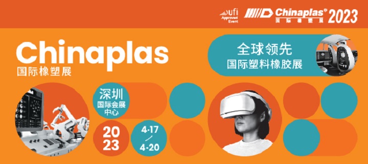2023年CHINAPLAS中國橡塑展將于4月17日在深圳舉行(www.zgxdjyzbzz.cn)