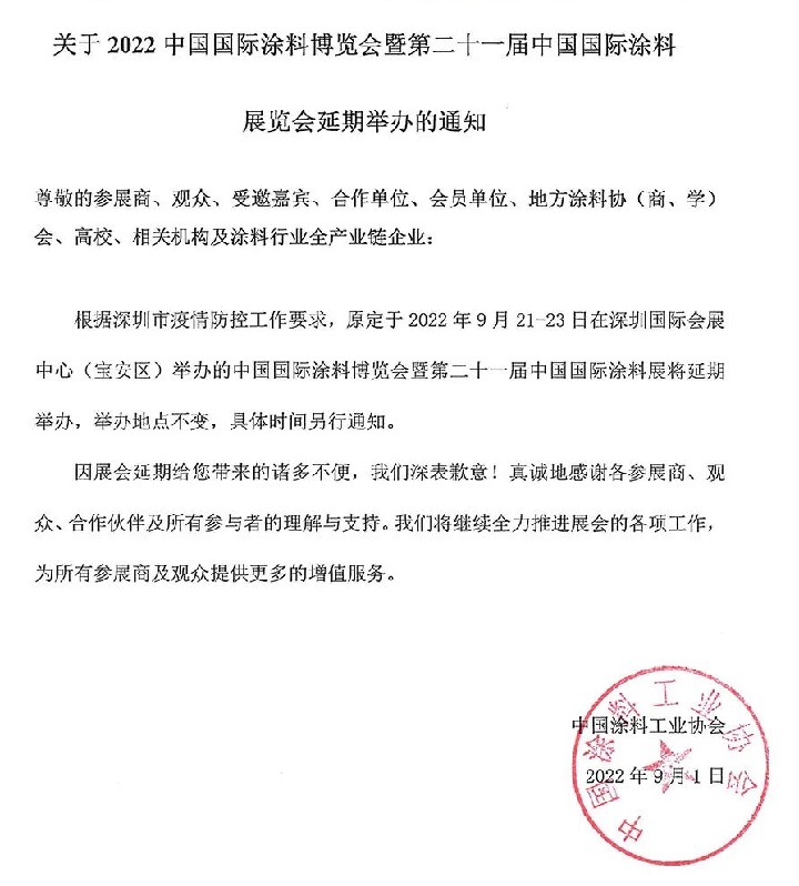 2022中國涂料展（深圳涂料展）將延期舉辦(www.zgxdjyzbzz.cn)