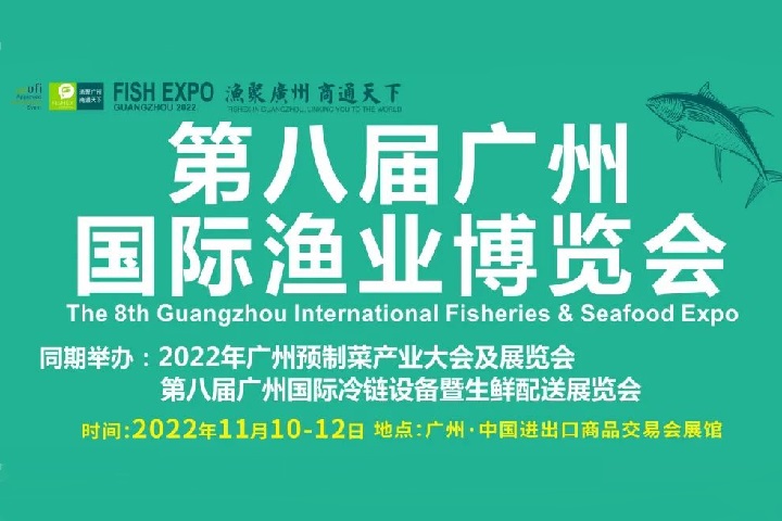 2022年第八屆廣州漁業博覽會將定于11月10日舉行(www.zgxdjyzbzz.cn)