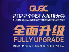 2022無人機展有哪些？全球無人系統(tǒng)大會亮點