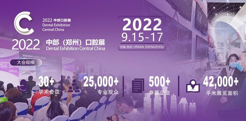 2022鄭州中部口腔展覽會于9月17日圓滿收官(www.zgxdjyzbzz.cn)