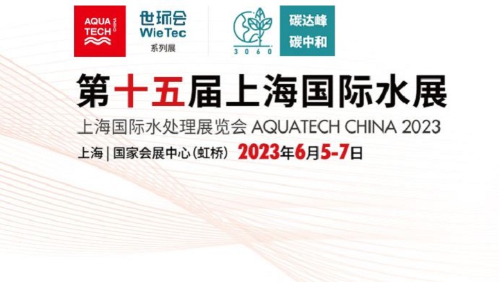 2023上海水展將于6月5日在上海國家會展中心舉行(www.zgxdjyzbzz.cn)