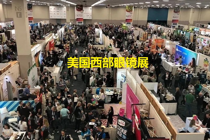 2023美國西部眼鏡展覽會將于9月27日在拉斯維加斯舉行(www.zgxdjyzbzz.cn)