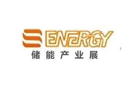 上海國(guó)際儲(chǔ)能及氫能產(chǎn)業(yè)展覽會(huì)S-Energy