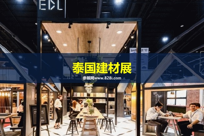 泰國(guó)建材展 泰國(guó)建材展
