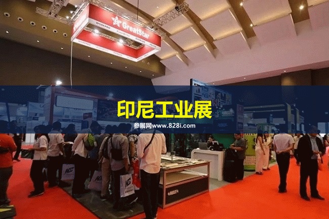 印尼工業展