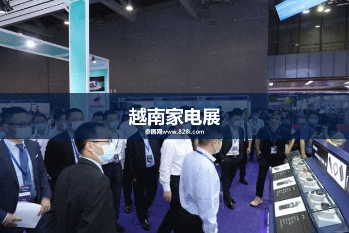 越南家電展 越南家電展