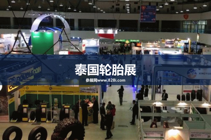 2023泰國輪胎展會將于3月29日舉行(www.zgxdjyzbzz.cn)