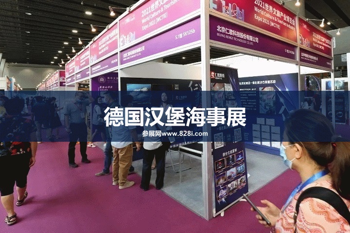 德國漢堡海事展SMM怎么樣(www.zgxdjyzbzz.cn)