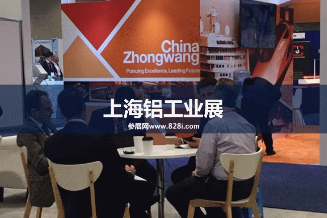 上海鋁工業(yè)展 上海鋁工業(yè)展