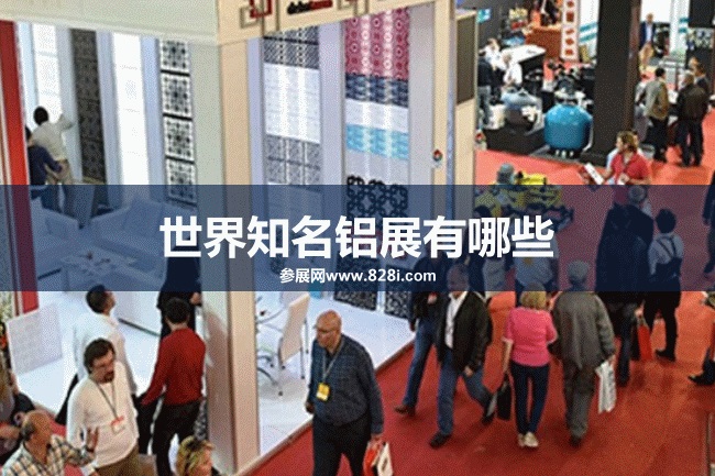 世界知名鋁工業展會排期時間表