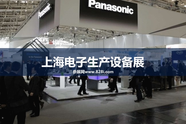 慕尼黑上海電子生產設備展