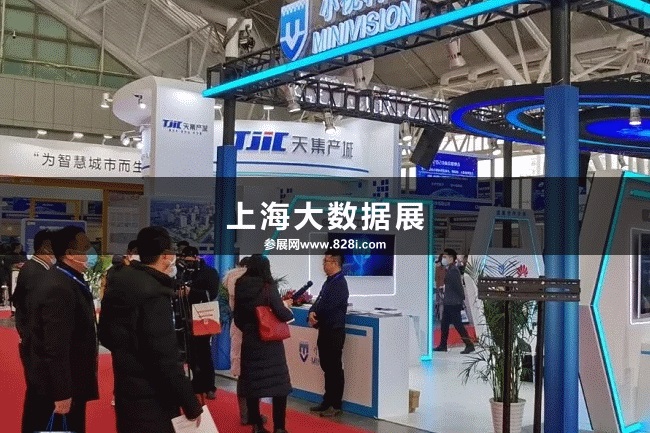 上海大數據展 上海大數據展