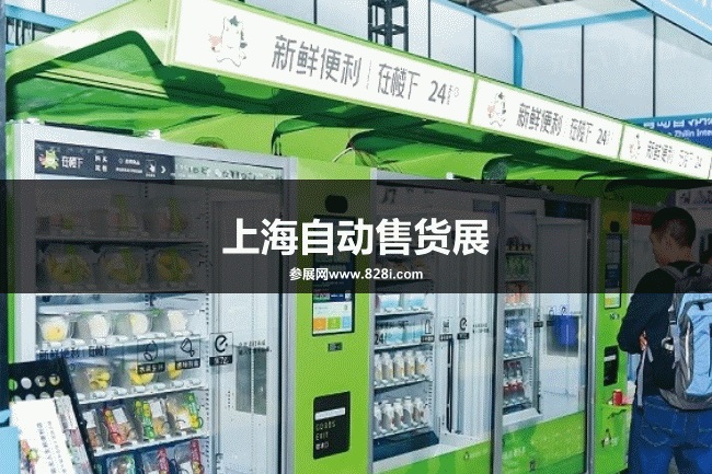 上海自動售貨展 上海自動售貨展