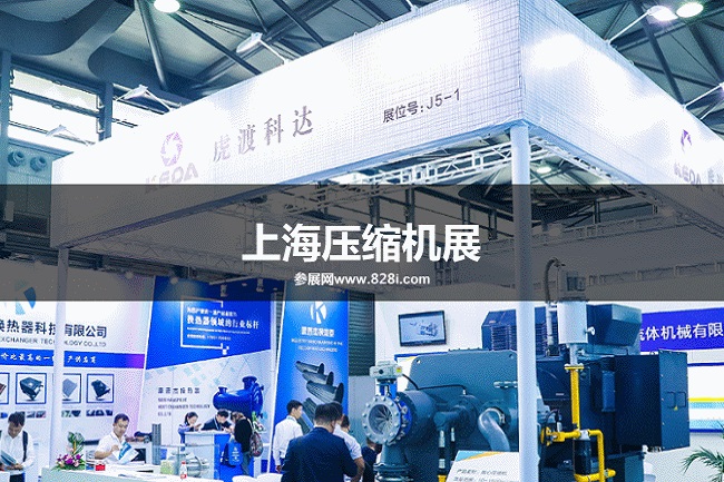 上海壓縮機展
