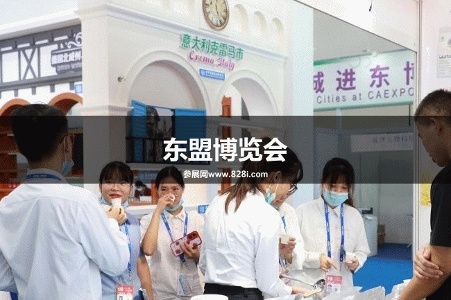 東盟博覽會(huì) 東盟博覽會(huì)