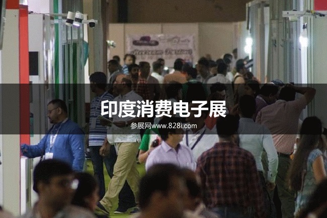 印度消費電子展 印度消費電子展