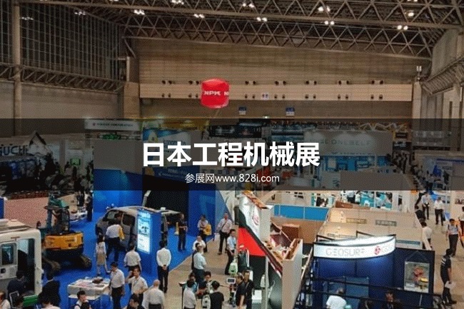 日本工程機(jī)械展 日本工程機(jī)械展