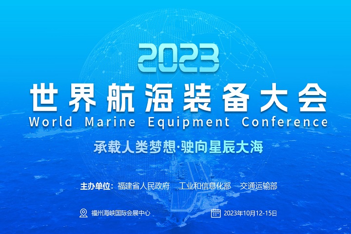 2023福州航海裝備展-世界航海裝備大會(www.zgxdjyzbzz.cn)