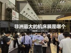 非洲最大的機床展是哪個？