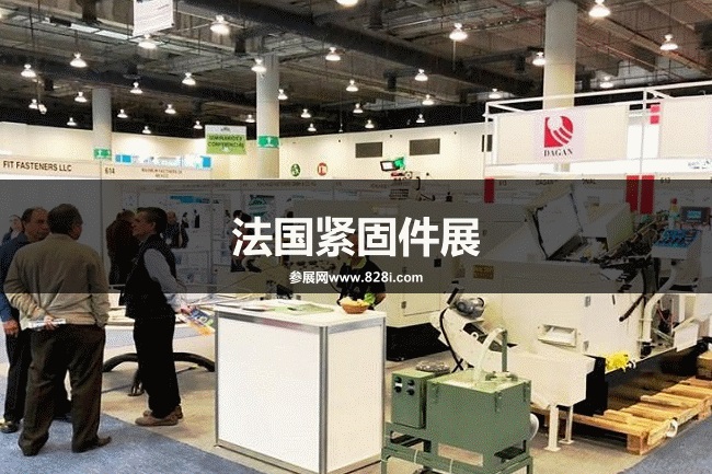 法國緊固件展 法國緊固件展