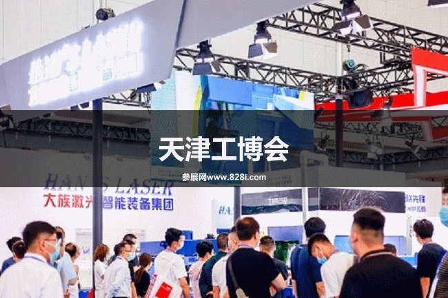 天津工博會(huì) 天津工博會(huì)