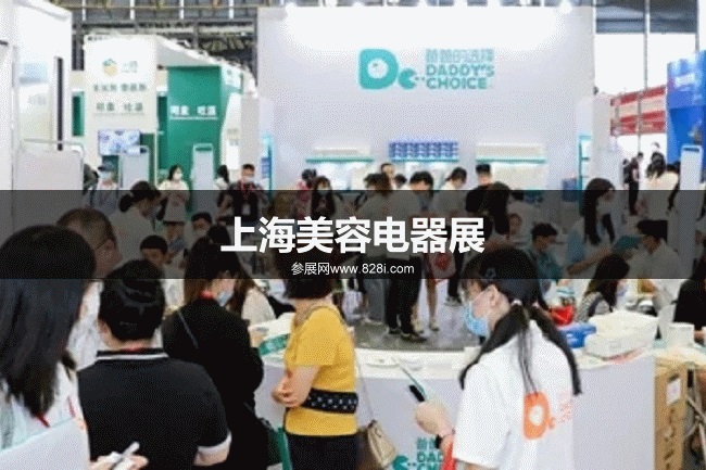 上海美容電器展 上海美容電器展