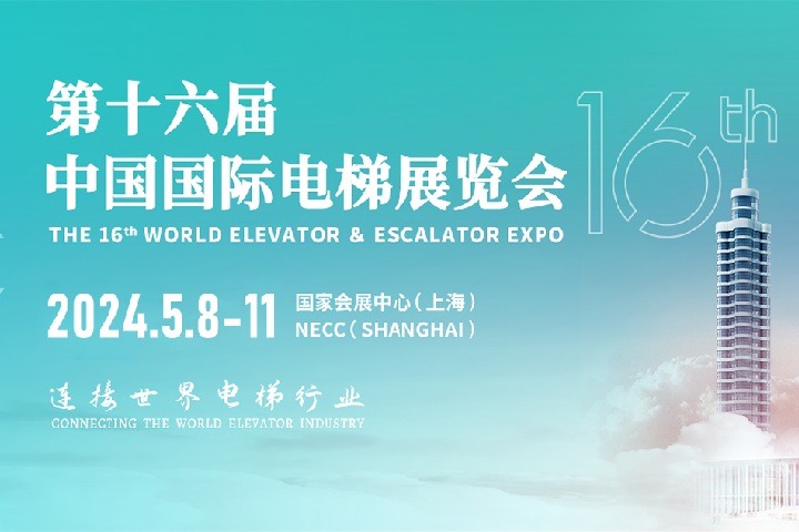 第十六屆中國國際電梯展覽會將于2024年5月在上海舉行(www.zgxdjyzbzz.cn)