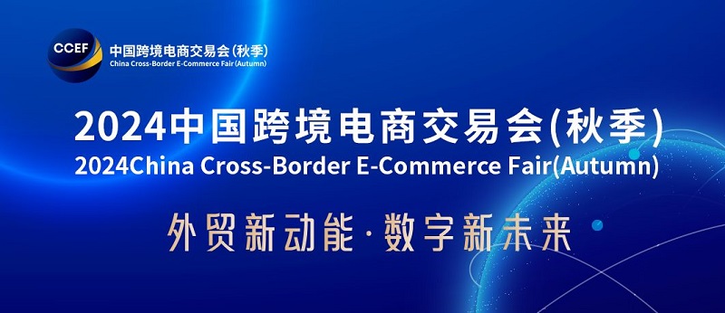 2024廣州跨境電商交易會將于8月16日舉行(www.zgxdjyzbzz.cn)