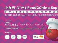 廣州中食展Food2China Expo，9月邀您共享食品盛會