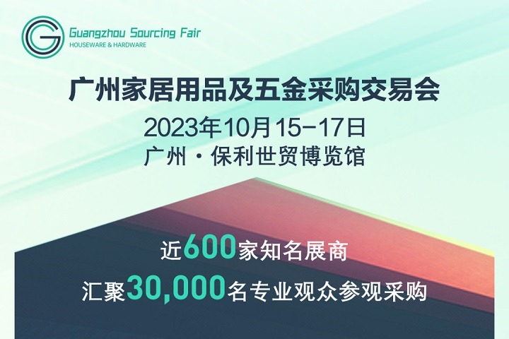 2023廣州家居用品及五金采購交易會(huì)將于10月15日舉行(www.zgxdjyzbzz.cn)