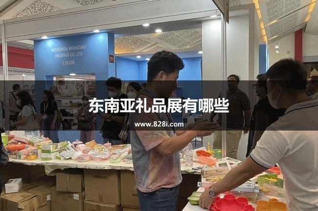 東南亞禮品展會排期時間表