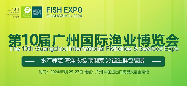 2024年第10屆廣州國(guó)際漁博會(huì)9月25-27日舉行，水產(chǎn)養(yǎng)殖與漁業(yè)市場(chǎng)的盛大展會(huì)